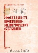 академия наук ссср зффективностъ информапионно библиографического обслуживания（1983 PDF版）