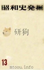 昭和史発掘 13（1972.10 PDF版）
