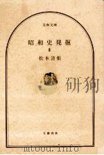 昭和史発掘 8 1978.10 PDF电子版封面 松本清張