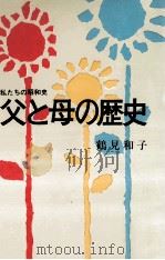 父と母の歴史（1969 PDF版）