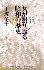 女が振り返る昭和の歴史 1989.02 PDF电子版封面 上坂冬子