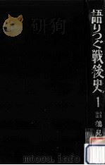 語りつぐ戦後史 1（1969.05 PDF版）