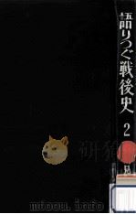語りつぐ戦後史 2（1969.12 PDF版）