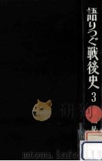語りつぐ戦後史 3 1970.08 PDF电子版封面 鶴見俊輔