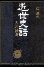 近世史話（1991.10 PDF版）