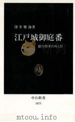 江戸城御庭番（1992.04 PDF版）