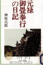 元禄御畳奉行の日記（1997.05 PDF版）