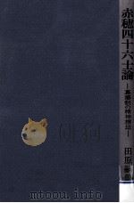 赤穂四十六士論（1978.03 PDF版）