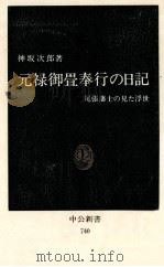 元禄御畳奉行の日記 1984.09 PDF电子版封面 神坂次郎