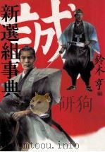 新選組事典（1999.11 PDF版）