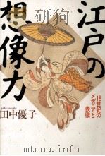 江戸の想像力（1986.09 PDF版）