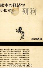 旗本の経済学 1991.01 PDF电子版封面 小松重男
