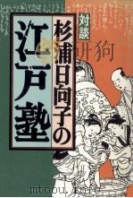 対談杉浦日向子の江戸塾（1997.09 PDF版）