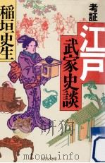 考証江戸武家史談（1993.02 PDF版）