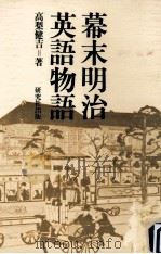 幕末明治英語物語（1979.08 PDF版）