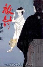敵討（1990.05 PDF版）