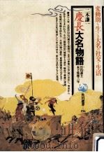 慶長大名物語（1990.04 PDF版）