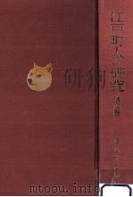 江戸町人の研究 4（1975.06 PDF版）