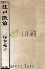 江戸散策（1978.02 PDF版）