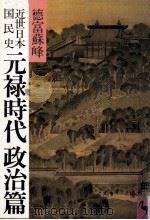 元禄時代政治篇（1982.08 PDF版）