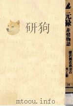 元禄非情物语（1975.01 PDF版）