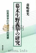 幕末生野義挙の研究（1992.06 PDF版）
