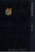 幕藩制国家論 1（1984.01 PDF版）