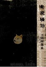 御家騷動 1957.09 PDF电子版封面 三田村鳶魚