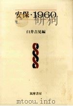 安保·1960（1969.06 PDF版）