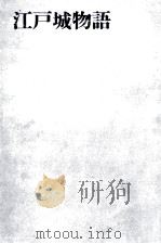 江戸城物語（1964.06 PDF版）