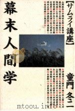 幕末人間学（1994.04 PDF版）