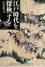 江戸時代を[探検]する（1996.01 PDF版）