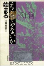 ええじゃないか始まる（1987.01 PDF版）