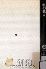 私の幕末（1978.03 PDF版）