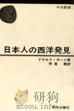 日本人の西洋発見（1968.12 PDF版）