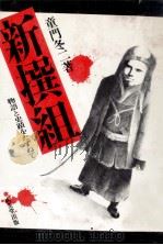 新撰組（1976.08 PDF版）