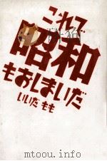 これで昭和もおしまいだ 1988.12 PDF电子版封面 いいだもも