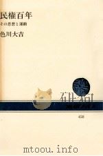 民権百年（1984.05 PDF版）
