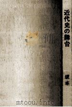 近代史の舞台（1981.06 PDF版）