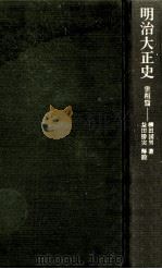 明治大正史（1967.12 PDF版）