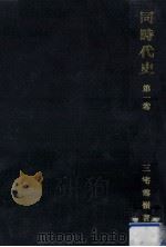 同時代史 1（1949.07 PDF版）