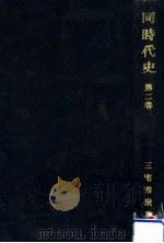 同時代史 2（1950.03 PDF版）