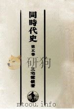 同時代史 5（1953.02 PDF版）