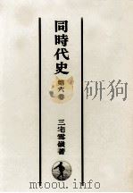 同時代史 6（1954.08 PDF版）