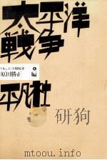 太平洋戦争（1983.07 PDF版）