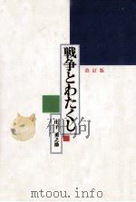 戦争とわたくし（1988.10 PDF版）
