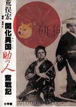 開化異国(おつくに)助っ人奮戦記（1991.02 PDF版）