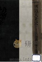 明治大正史 1（1930.10 PDF版）