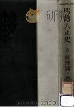 明治大正史 3（1930.12 PDF版）