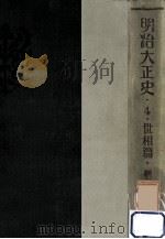 明治大正史 4（1931.01 PDF版）
